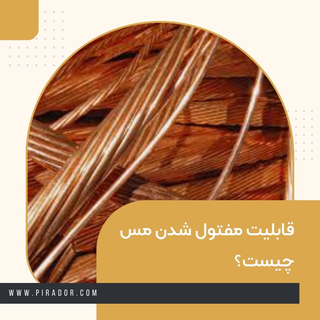 قابلیت مفتول شدن مس