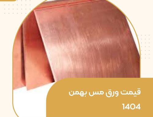 قیمت ورق مس بهمن 1404