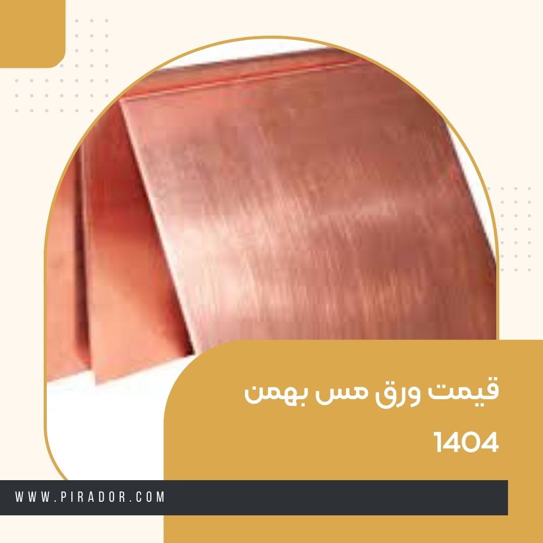 قیمت ورق مس بهمن 1404