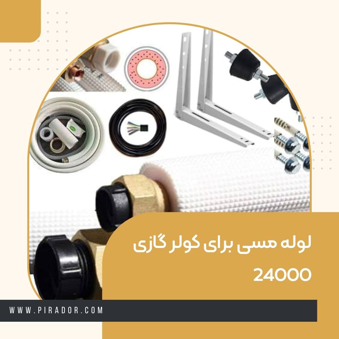 لوله مسی برای کولر گازی 24000