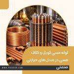 لوله مسی کویل و کلاف مسی در مبدل_های حرارتی صنعتی