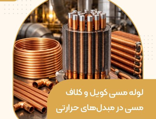 لوله مسی کویل و کلاف مسی در مبدل‌های حرارتی صنعتی | بررسی علمی عملکرد کویل مسی در سیستم‌های انتقال حرارت و بازیافت انرژی