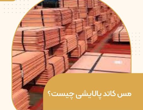 مس کاتد پالایشی چیست؟