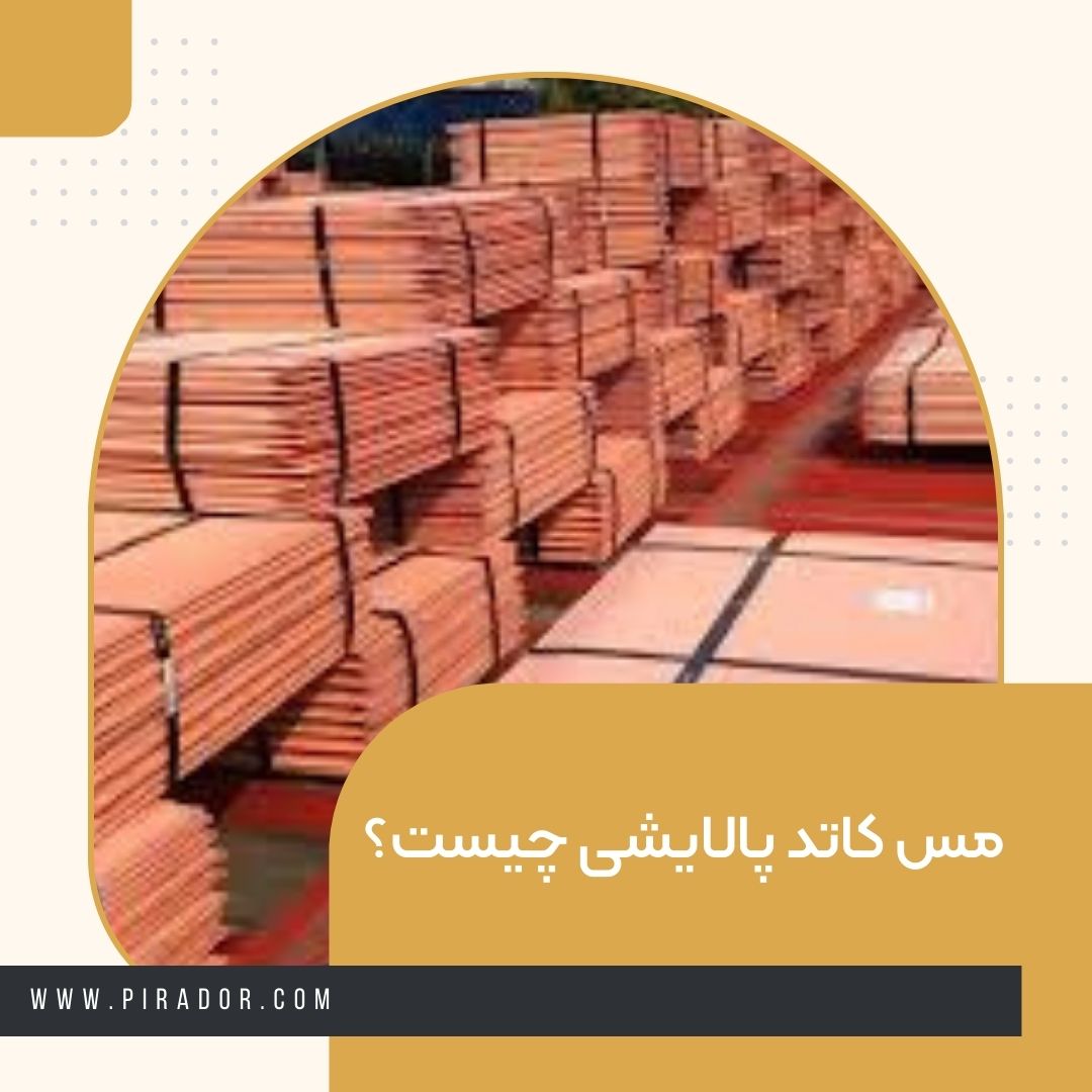 مس کاتد پالایشی