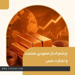 چشم انداز صعودی صنعت و تجارت مس