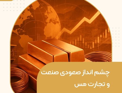 چشم انداز صعودی صنعت و تجارت مس
