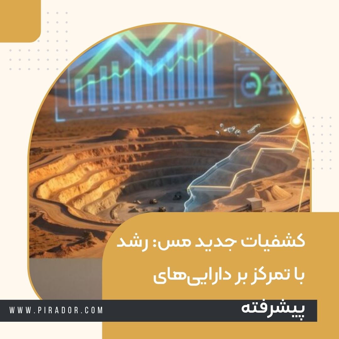 کشفیات جدید مس رشد با تمرکز بر دارایی_های پیشرفته