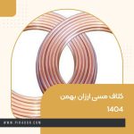 کلاف مسی ارزان بهمن 1404