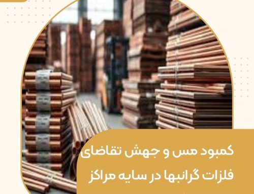 کمبود مس و جهش تقاضای فلزات گرانبها در سایه مراکز داده هوش مصنوعی