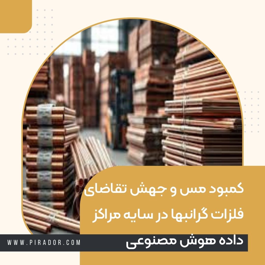 کمبود مس و جهش تقاضای فلزات گرانبها در سایه مراکز داده هوش مصنوعی