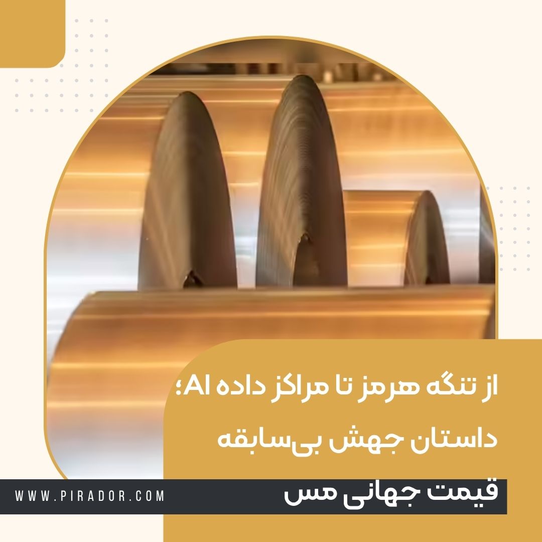 از تنگه هرمز تا مراکز داده AI؛ داستان جهش بی_سابقه قیمت جهانی مس