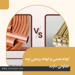 لوله مسی و لوله برنجی چه تفاوتی دارند