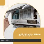 مشکلات رایج کولر گازی