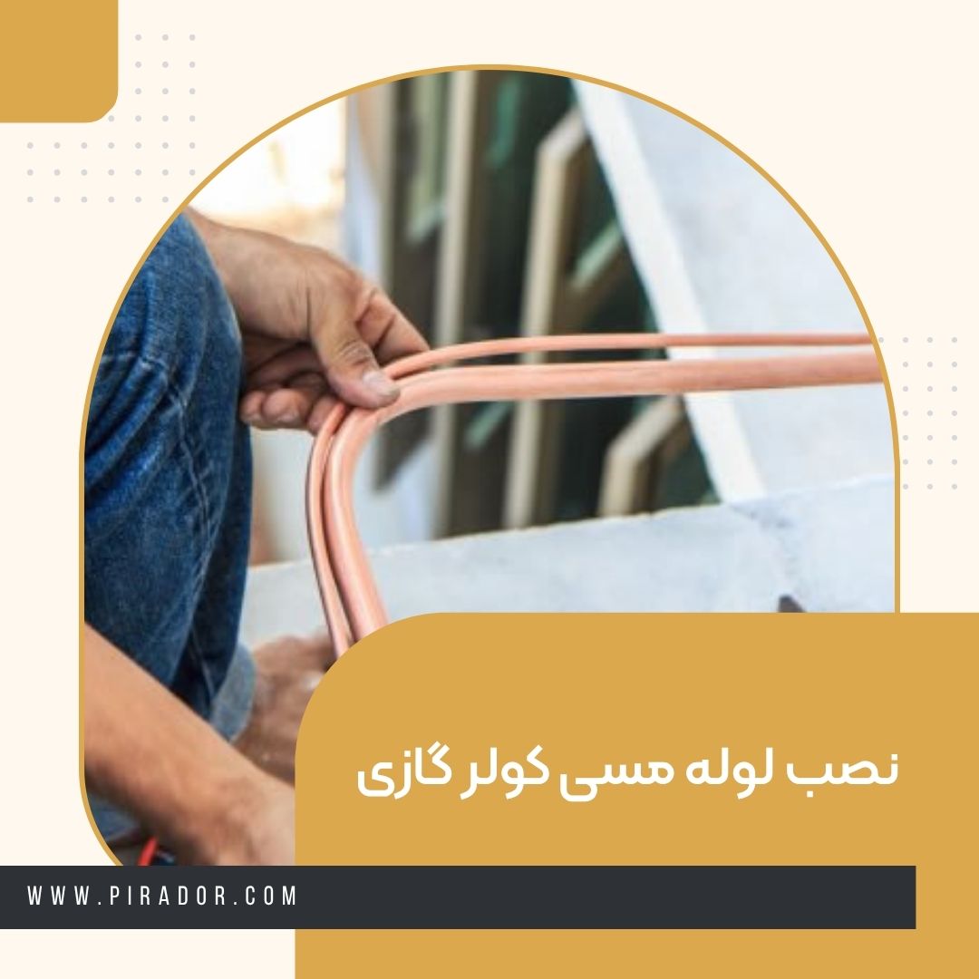 نصب لوله مسی کولر گازی