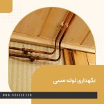 نگهداری لوله مسی