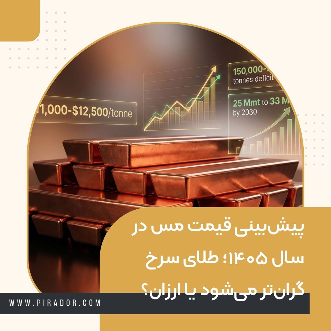 پیش_بینی قیمت مس در سال ۱۴۰۵؛ طلای سرخ گران_تر می_شود یا ارزان؟