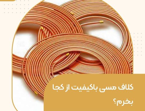 کلاف مسی باکیفیت از کجا بخرم؟