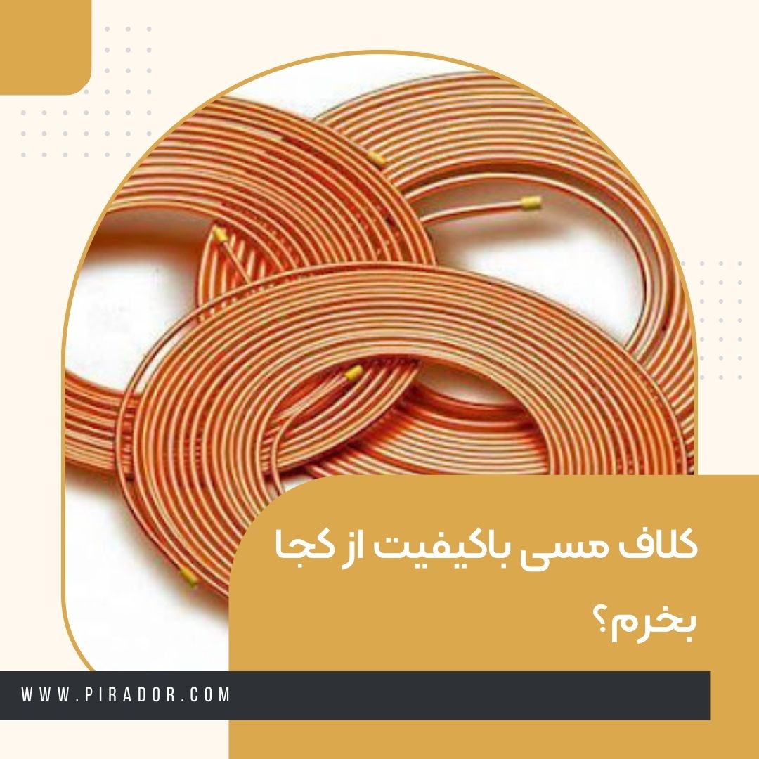 کلاف مسی باکیفیت از کجا بخرم؟