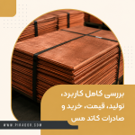 کاتد مس / اقتصاد سبز؛ بررسی کامل کاربرد، تولید، قیمت، خرید و صادرات کاتد مس