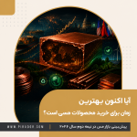 آیا اکنون بهترین زمان برای خرید محصولات مسی است؟ | پیش‌بینی بازار مس در نیمه دوم سال ۲۰۲۶