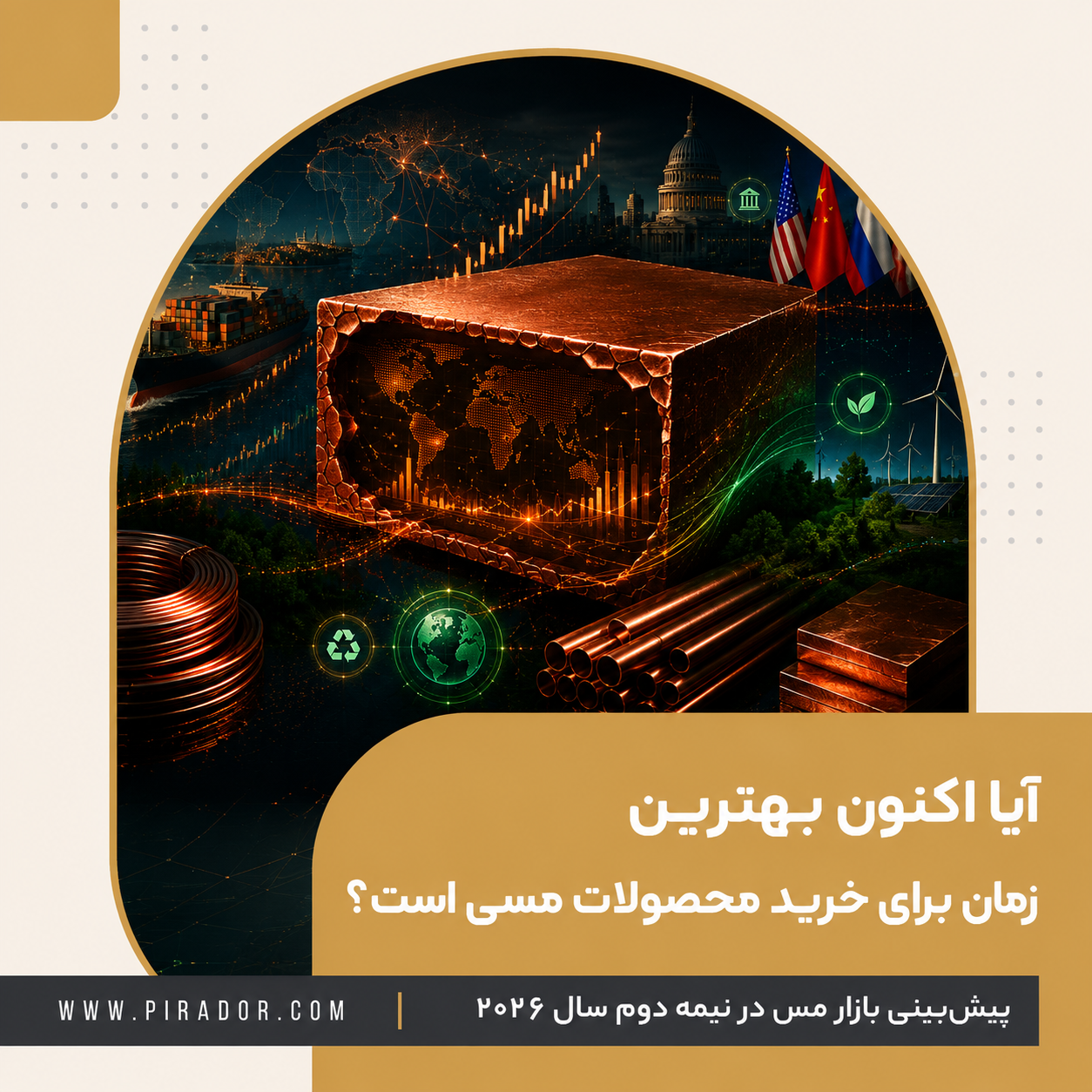 آیا اکنون بهترین زمان برای خرید محصولات مسی است؟ | پیش‌بینی بازار مس در نیمه دوم سال ۲۰۲۶