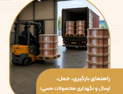 راهنمای بارگیری، حمل، ارسال و نگهداری محصولات مسی؛ اصول حفظ کیفیت در زنجیره تأمین