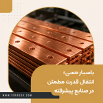 باسبار مسی
