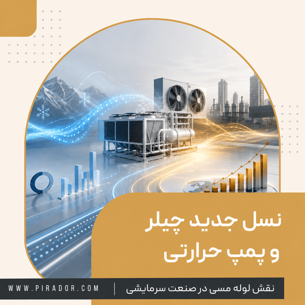 تکنولوژی‌های جدید چیلر و پمپ حرارتی | آینده سرمایش ایران