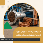 مبدل حرارتی پوسته و لوله و تجهیزات انتقال حرارت در صنایع مختلف