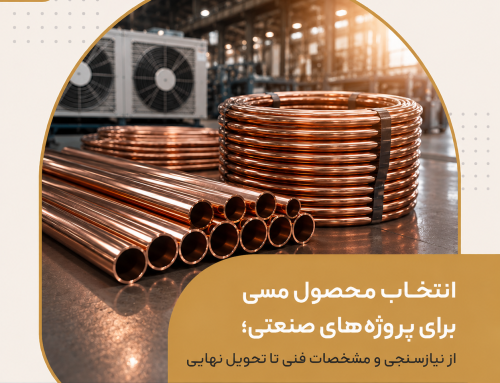انتخاب محصول مسی برای پروژه‌های صنعتی؛ از نیازسنجی و مشخصات فنی تا تحویل نهایی