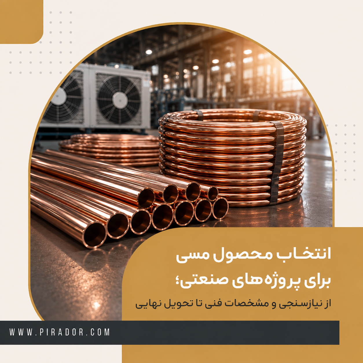 محصولات مسی صنعتی شامل لوله مسی، کلاف مسی و کویل LWC در محیط صنعتی