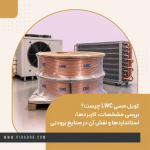 کویل مسی Level Wound Coil (LWC)؛ مشخصات، استانداردها و کاربرد در صنعت برودت