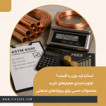 راهنمای انتخاب و خرید محصولات مسی؛ از استاندارد و وزن تا قیمت