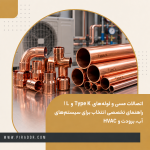 راهنمای جامع اتصالات مسی؛ انواع زانو، سه‌راهی، تبدیل و تفاوت لوله‌های Type K و L
