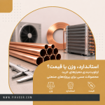 بررسی استاندارد، وزن و قیمت لوله مسی برای خرید محصولات مسی صنعتی