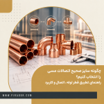 اتصالات مسی و خرید لوله مسی و اتصالات مسی مناسب