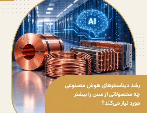 مس؛ فلز حیاتی عصر هوش مصنوعی | چرا دیتاسنترها بازار مس را تغییر می‌دهند؟