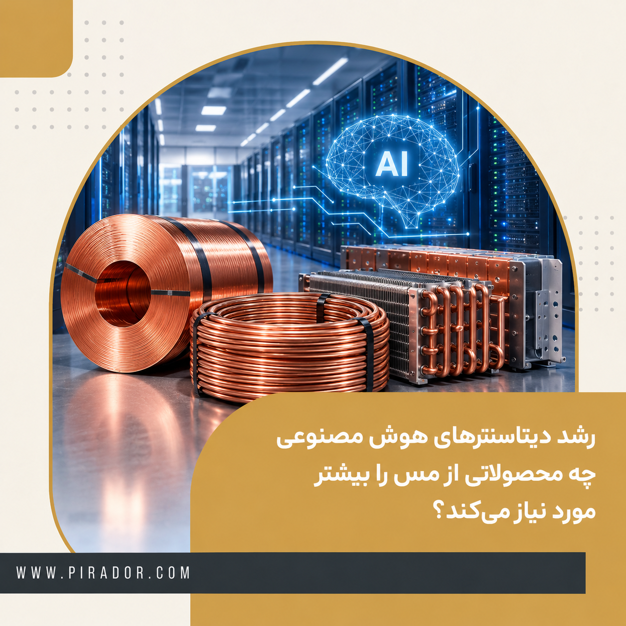 محصولات مسی مورد نیاز دیتاسنترهای هوش مصنوعی