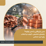 مقایسه مس بازیافتی و مس اولیه برای تشخیص کیفیت و انتخاب در خرید صنعتی