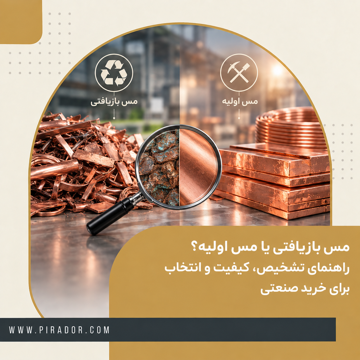 مقایسه مس بازیافتی و مس اولیه برای تشخیص کیفیت و انتخاب در خرید صنعتی