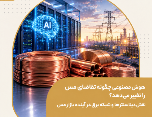 هوش مصنوعی چگونه تقاضای مس را تغییر می‌دهد؟ نقش دیتاسنترها و شبکه برق در آینده بازار مس