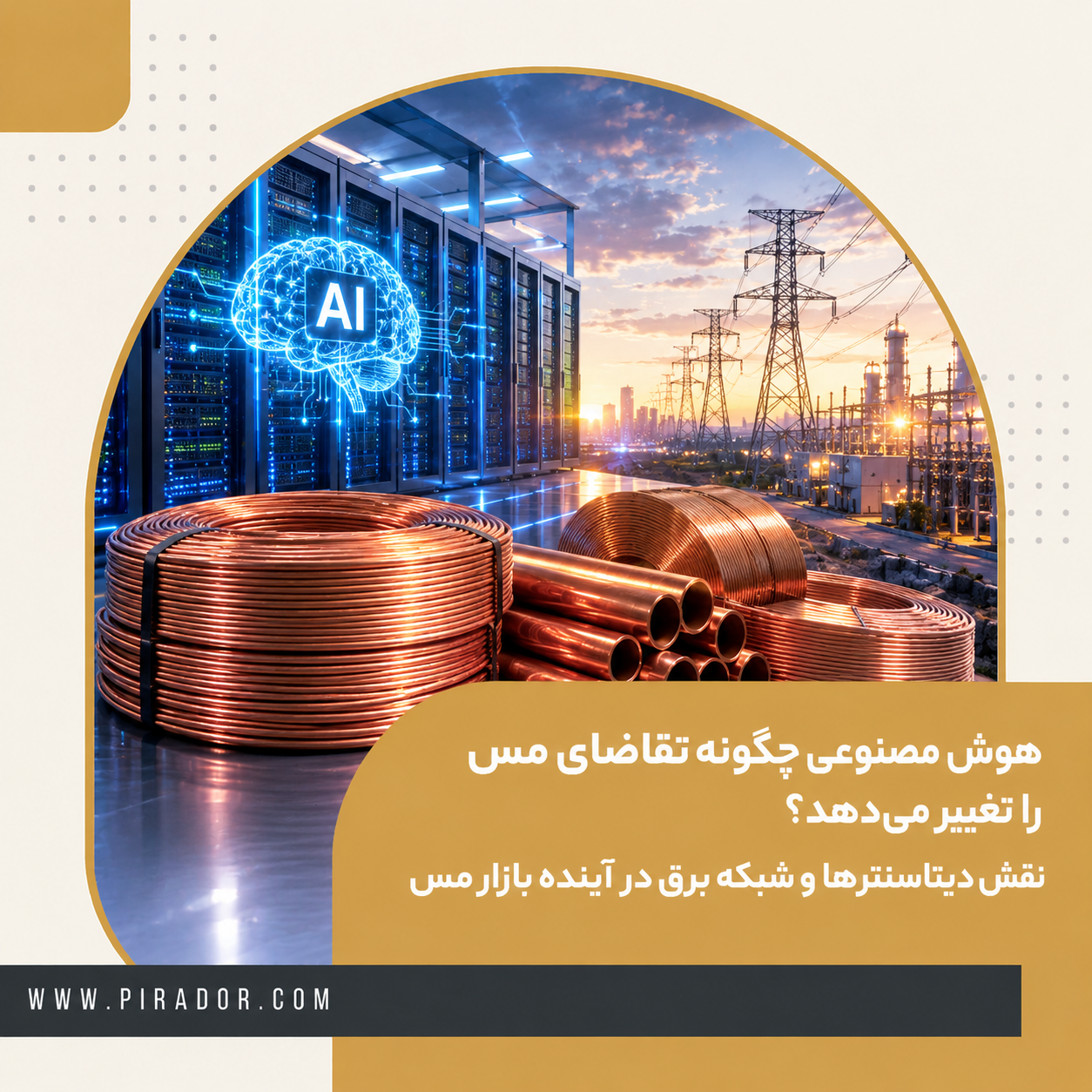 تأثیر هوش مصنوعی بر تقاضای مس؛ دیتاسنترها و شبکه برق چه نقشی دارند؟