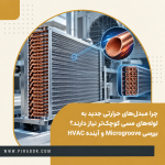 مبدل حرارتی مدرن با لوله‌های مسی Microgroove و ساختار لوله‌های کوچک‌تر در سیستم‌های HVAC