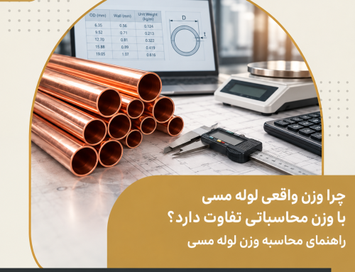 چرا وزن واقعی لوله مسی با وزن محاسباتی تفاوت دارد؟ راهنمای محاسبه وزن لوله مسی