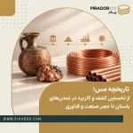 تاریخچه مس از تمدن‌های باستان تا عصر صنعت و فناوری، با نمایش ظرف مسی باستانی، سنگ معدن مس، کلاف لوله مسی و لوله‌های مسی صنعتی