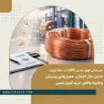 کویل مسی LWC در خط تولید صنعتی در کنار ابزارهای اندازه‌گیری و کنترل کیفیت، مناسب بررسی عیوب تولید، ارزیابی مشخصات فنی و محاسبه هزینه واقعی خرید کویل مسی