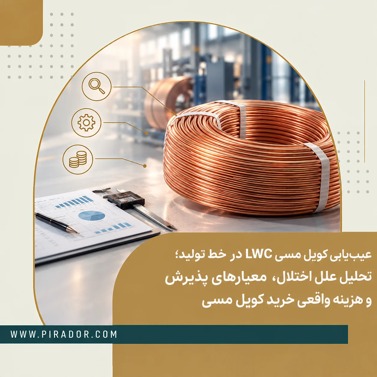 کویل مسی LWC در خط تولید صنعتی در کنار ابزارهای اندازه‌گیری و کنترل کیفیت، مناسب بررسی عیوب تولید، ارزیابی مشخصات فنی و محاسبه هزینه واقعی خرید کویل مسی