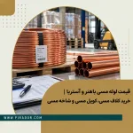 قیمت لوله مسی باهنر و آستریا در انبار صنعتی، شامل کلاف مسی و لوله‌های مسی شاخه‌ای بسته‌بندی‌شده برای خرید عمده و تأمین نیاز تولیدکنندگان