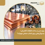 ورق مسی صنعتی مورد استفاده در ساخت قطعات الکتریکی و شینه‌های مسی