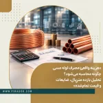محاسبه هزینه واقعی مصرف لوله مسی با نمایش کلاف مسی، لوله‌های مسی شاخه‌ای، ماشین‌حساب و نمودارهای تحلیل بازده متریال، ضایعات و قیمت تمام‌شده